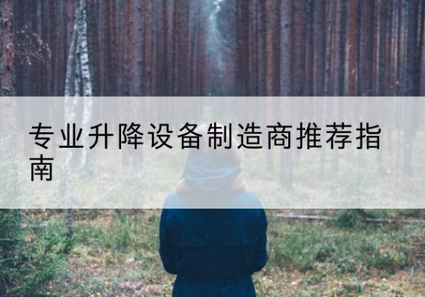 佛坪电动剪叉升降平台厂家-专业升降设备制造商推荐指南