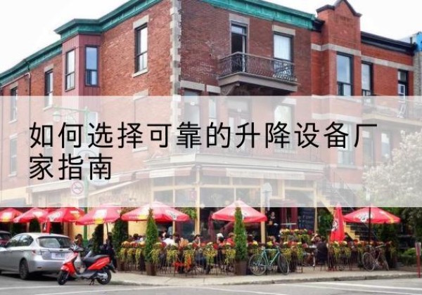 佛坪电动升降机厂家-如何选择可靠的升降设备厂家指南